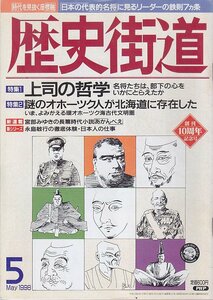 ■送料無料■Z14■歴史街道■1998年５月号■特集：上司の哲学/謎のオホーツク人が北海道に存在した■(年相応/小口シミ有り)