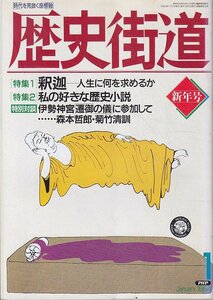 ■送料無料■Z05■歴史街道■1994年１月号■特集：釈迦－人生に何を求めるか/私の好きな歴史小説■(年相応/小口シミ有り)