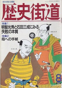 ■送料無料■Z13■歴史街道■1995年８月号■特集：明智光秀と石田三成にみる「失敗」の本質/母への手紙■(年相応/小口シミ有り)