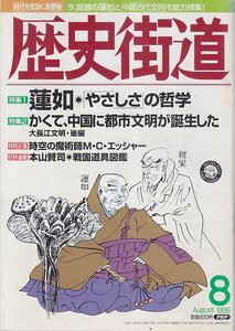 ■送料無料■Z06■歴史街道■1998年８月号■特集：蓮如・「やさしさ」の哲学/かくて、中国に都市文明が誕生した■(年相応/小口シミ有り)