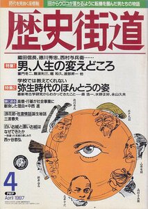 ■送料無料■Z06■歴史街道■1997年４月号■特集：男、人生の変えどころ/弥生時代のほんとうの姿■(年相応/小口シミ有り)