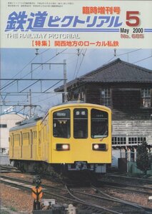 ■送料無料■Z8■鉄道ピクトリアル■2000年５月臨時増刊号No.685■特集＝関西地方のローカル私鉄■（概ね良好）