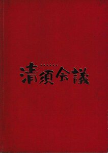 ■送料無料■Y03映画パンフレット■清須会議　役所広司■