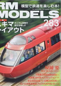 ■送料無料■Y29■RM MODELS アールエムモデルズ■2019年３月283■特集：スキマレイアウト　ミニマム空間で拡がる愉しさ■（概ね良好）