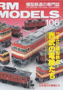 ■送料無料■Y30■RM MODELS アールエムモデルズ■2004年６月106■特集：まさに模型鉄道！西武の電機たち/日本急行の車輛■（概ね良好）