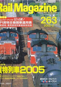 ■送料無料■Y30■レイルマガジン■2005年８月No.263■特集：貨物列車２００５■(概ね良好/別冊付録欠)