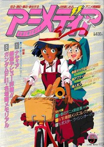 ■送料無料■Z07■アニメディア■1991年５月■ナディア/ガンダムF91■（別冊欠/シール有/ポスター有）（表紙破れ有り）