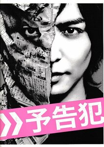 ■送料無料■A16映画パンフレット■予告犯　生田斗真■