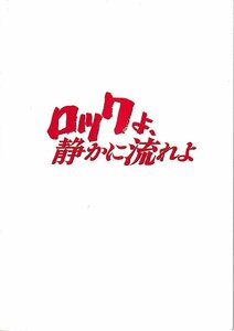 ■送料無料■A16映画パンフレット■ロックよ、静かに流れよ　男闘呼組■