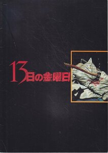 ■送料無料■G02映画パンフレット■13日の金曜日　ベッツィ・パルマー■