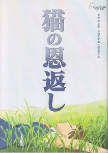 ■送料無料■03映画パンフレット■猫の恩返し　宮崎駿企画　森田宏幸監督　ギブリーズ　百瀬義行監督　スタジオジブリ■