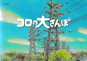 ■送料無料■A16映画パンフレット■コロの大さんぽ　スタジオ・シブリ　宮崎駿監督■（角折れ有り）