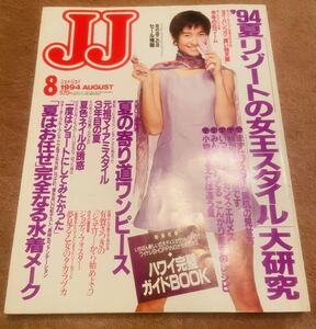 jj雑誌 ジェイジェイ　1994年　8月　梅宮アンナ、ブレンダ 、天海祐希、水着