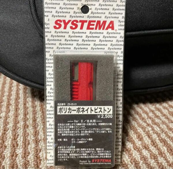 SYSTEMA製 ポリカーボネイドピストン