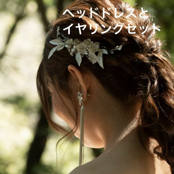 ヘアアクセサリー　イヤリング　ブライダル　結婚式髪飾り