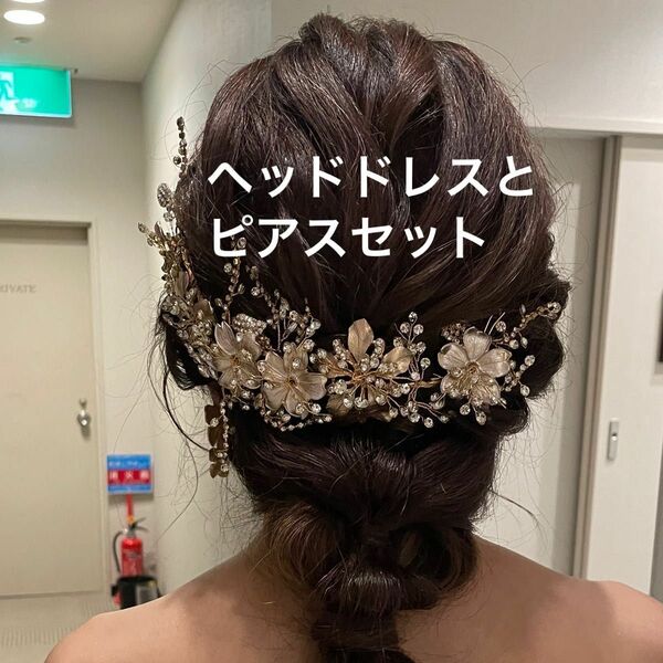 ヘアアクセサリー　ピアス　ブライダル　結婚式髪飾り　ヘッドドレス