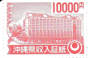 [ daikokuya shop ] Okinawa prefecture income proof paper 10000 jpy minute 1 sheets seal paper proof paper tax commission . attaching 