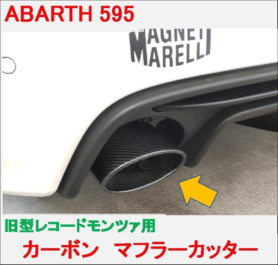 レコードモンツァ カーボン マフラーカッター アバルト 595 500 ABARTH