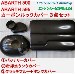 FIAT 500 ABARTH 595 カーボン ルック 模様 パネル バッテリー クーラント タンク フルード カバー アバルト フィアット ABARTH595 d rbpi