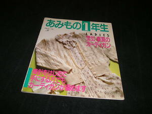 あみもの1年生　LADIES 棒針あみ 春夏のカーディガン　日本ヴォーグ社　編物　編み物　レディース