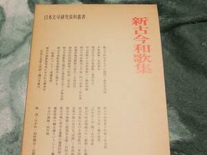 日本文学研究資料叢書　　新古今和歌集　　有精堂