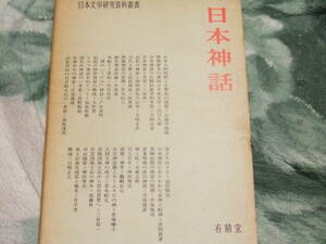 日本文学研究資料叢書　　日本神話　　有精堂