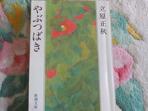 『やぶつばき』立原正秋　　新潮文庫