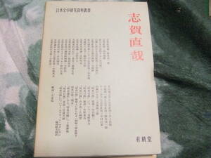 日本文学研究資料叢書　　志賀直哉　　有精堂