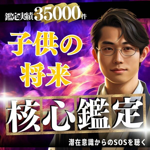 今月のみの限定特別料金で【子供の将来】鑑定いたします。神気霊視 タロット 占い