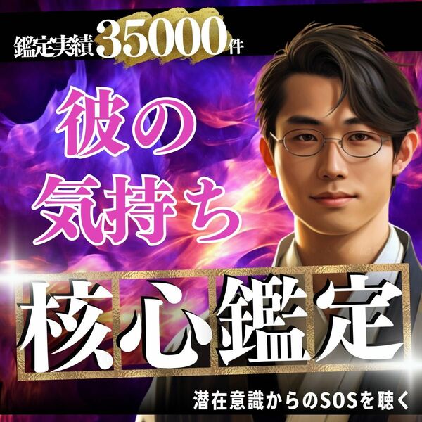 今月のみの限定特別料金で【彼の気持ち】鑑定いたします。神気霊視 タロット 占い