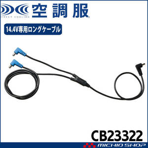 空調服 株式会社空調服 14.4V専用ロングファンケーブル CB23322 2023年モデル 小物