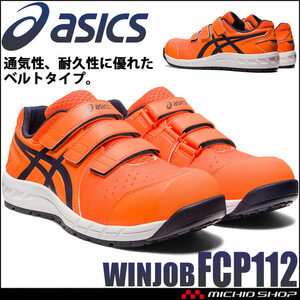 安全靴 アシックス ウィンジョブ CP112 JSサイズAA規定A種認定品 マジックタイプ 31.0cm 800オレンジ×ミッドナイト