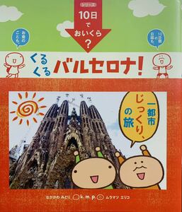 即決★10日でおいくら？ くるくる バルセロナ！なかがわみどり、ムラマツエリコ/k.m.p/旅行/コミックエッセイ