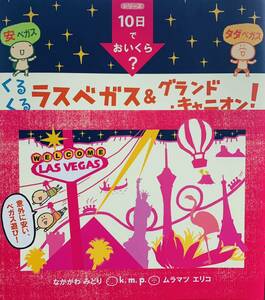 即決★10日でおいくら？ くるくる ラスベガス＆グランド・キャニオン！なかがわみどり、ムラマツエリコ/k.m.p/旅行/コミックエッセイ