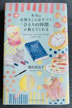 即決★横田真由子★本当に必要なことはすべて「ひとりの時間」が教えてくれる_画像1