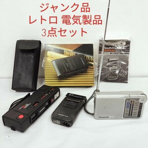 【ジャンク】レトロ 電気製品 3点セット/ ナショナルスーパーレーザーC.T. ES341B黒/HANIMEX 110 TF motor カメラ/Panasonic RF-P150ラジオ