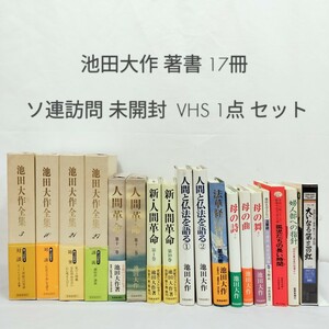 【箱売り】 池田大作著 / 創価学会 池田大作全集 人間革命 母の詩 母の曲 母の舞 孤児たちの長い時間 大いなる第三の虹 未開封VHS 法華経