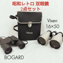 【USED】アンティーク Vixen 双眼鏡 16×50 ワイドアングル No. 9128-90 ケース付き/BOGARD 小型双眼鏡/ 2点セット/ ビクセン/ボガード_画像1