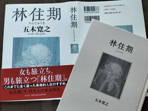 新品！美品！五木寛之『林住期』～これまでと全く違った革命的人生のすすめ～ お買得！再値下！即決！