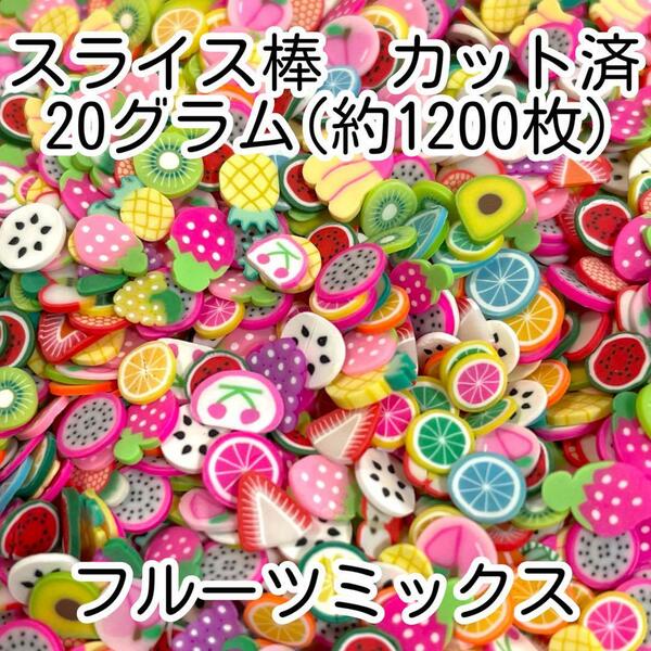 【送料無料】スライス棒◆カット済◆フルーツ◆果物◆スイカ◆ぶどう◆パイン◆約1200枚◆20g◆ネイルパーツ◆レジンパーツ◆デコパーツ