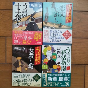 坂岡 真「うぽっぽ同心十手綴り」全３巻「うぽっぽ同心終活指南」1巻 送料210円