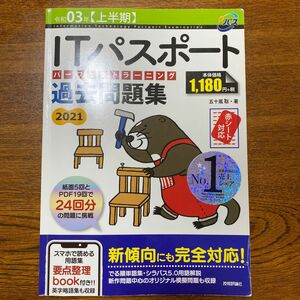 ＩＴパスポートパーフェクトラーニング過去問題集　令和０３年〈上半期〉 五十嵐聡／著