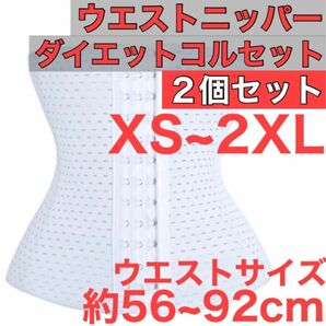 ウエストニッパー コルセット 白色 骨盤 ベルト XS~2XL 矯正 2個セット