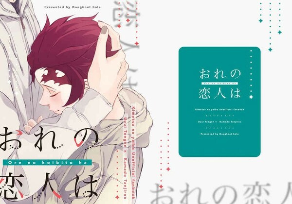 鬼滅の刃 同人誌 宇炭 宇髄天元×竈門炭治郎 ドーナツホール あお「おれの恋人は」