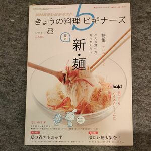 ＮＨＫ　きょうの料理ビギナーズ ２０1１年８月号 （ＮＨＫ出版）