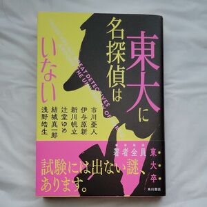 東大に名探偵はいない 市川憂人／著　伊与原新／著　新川帆立／著　辻堂ゆめ／著　結城真一郎／著　浅野皓生／著