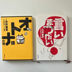 文庫本セット　糸井重里　ほぼ日刊イトイ新聞　『言いまつがい』『オトナ語の謎。』