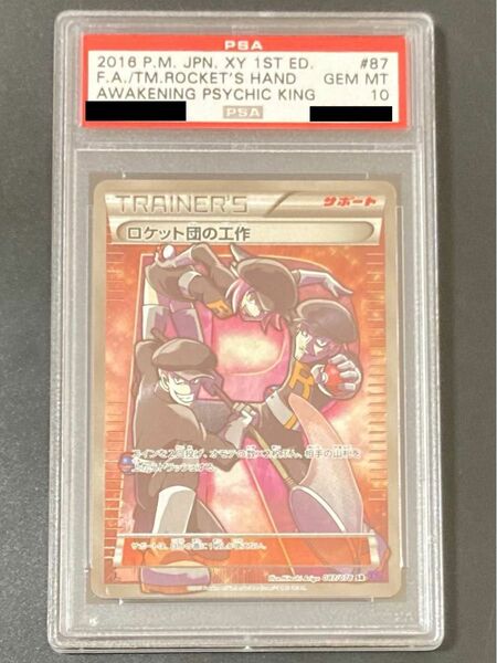 PSA10 ロケット団の工作 SR ポケモンカード