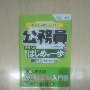 みんなが欲しかった！公務員合格へのはじめの一歩法律科目　憲法・民法・行政法 （合格へのはじめの一歩シリーズ） ＴＡＣ株式会社