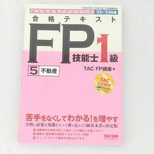 【FP1級】2023 TAC 合格テキスト 5 不動産 カバーあり美品 資格 ファイナンシャルプランナー